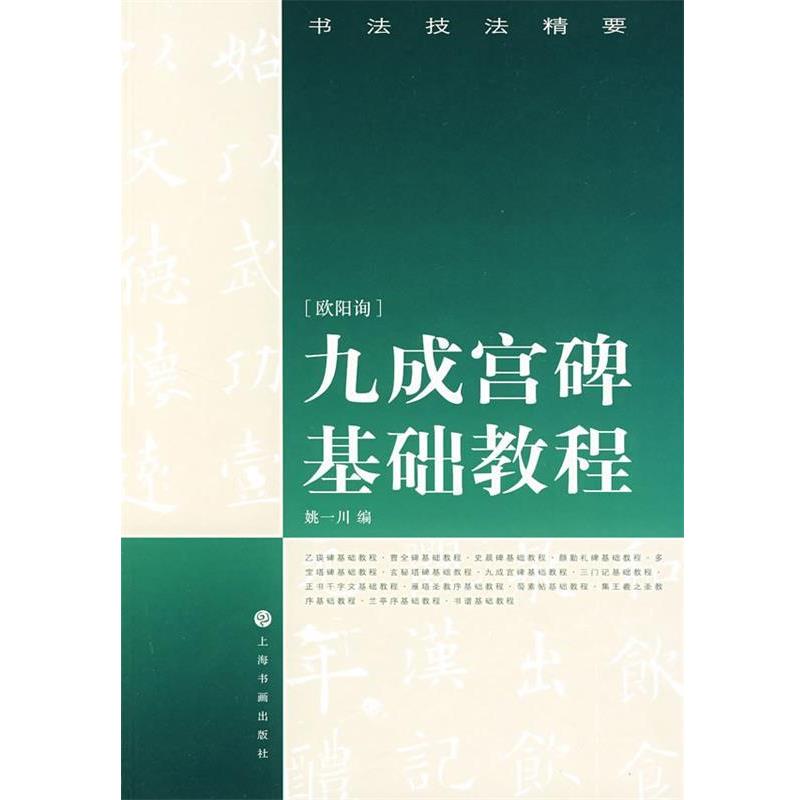 【正版书】 九成宫碑基础教程—书法技法精要 姚一川 编 上海书画出版社