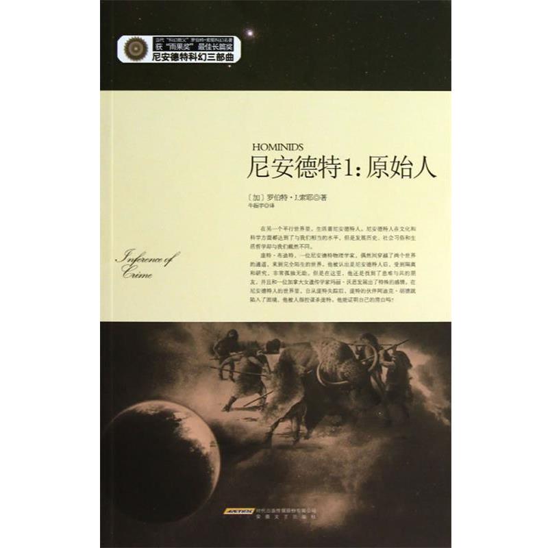 【正版书】 尼安德特 罗伯特•J.索耶, 牛振宇 安徽文艺出版社