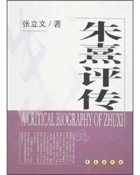 【正版书】 朱熹评传 张立文 著 长春出版社