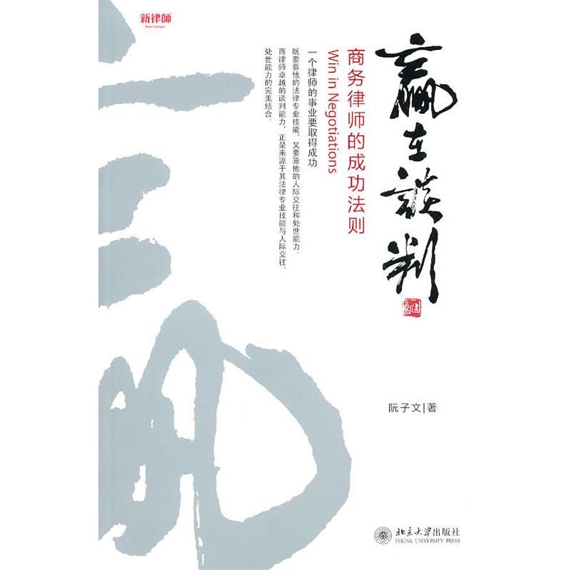 【正版书】 赢在谈判--商务律师的成功法则 阮子文 北京大学出版社