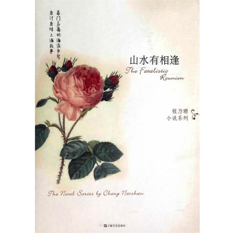 【正版书】 山水有相逢 程乃珊　著 上海文艺出版社