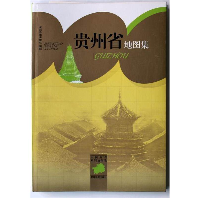 【正版书】 中国分省系列地图集:贵州省地图集 星球地图出版社 编 星球地图出版社