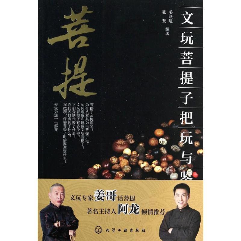 【正版书】 文玩菩提子把玩与鉴赏 张梵 等 化学工业出版社