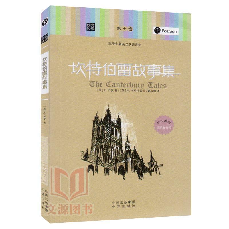 【正版书】 朗文经典-坎特伯雷故事集 (英)G.乔叟 著,(英)M.韦斯特 改写,韩秀丽 译 中国对外翻译出版公司出版社