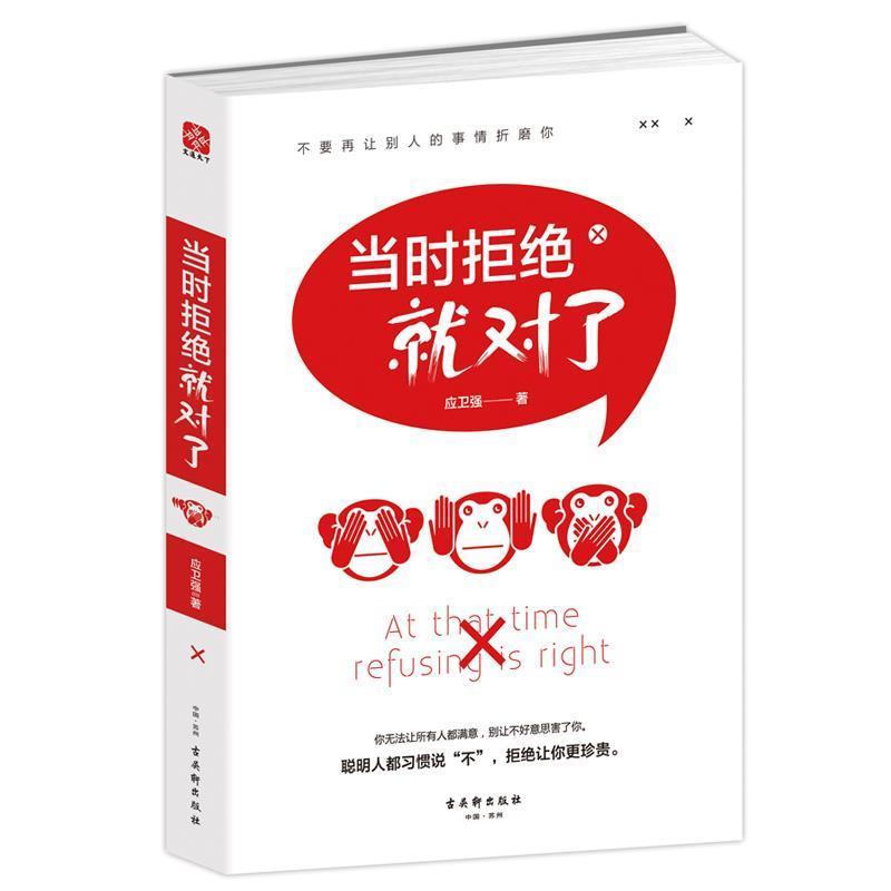 【正版书】 当时拒绝就对了 应强卫 古吴轩出版社