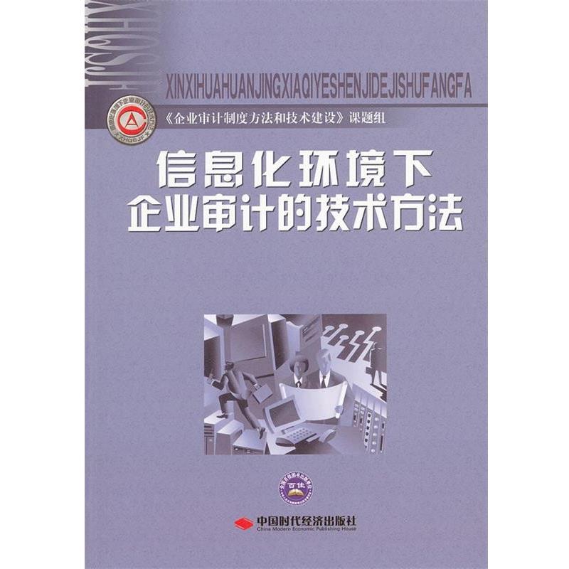 【正版书】 信息化环境下企业审计的技术方法 《企业审计制度方法与技术建设》课题组　编著 中国时代经济出版社出版发行处