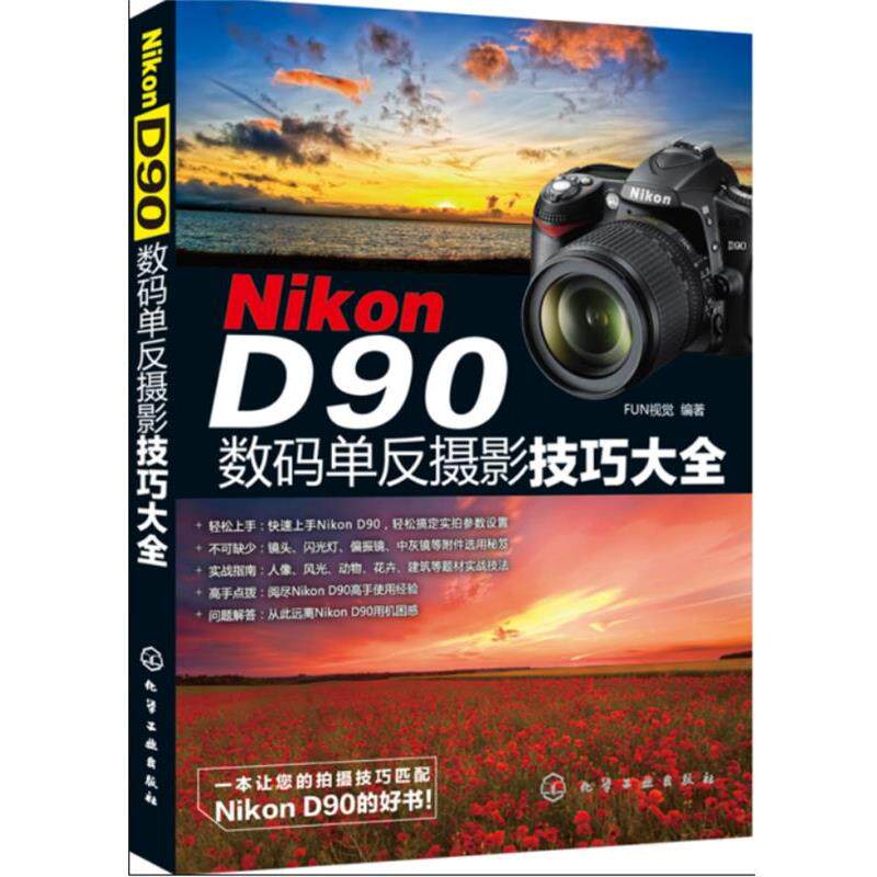 【正版书】 Nikon D90数码单反摄影技巧大全 FUN视觉　编著 化学工业出版社