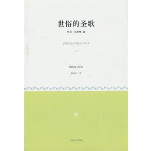 【正版书】 世俗的圣歌 (尼加拉瓜),鲁文·达里奥 著,赵振江 译 上海译文出版社
