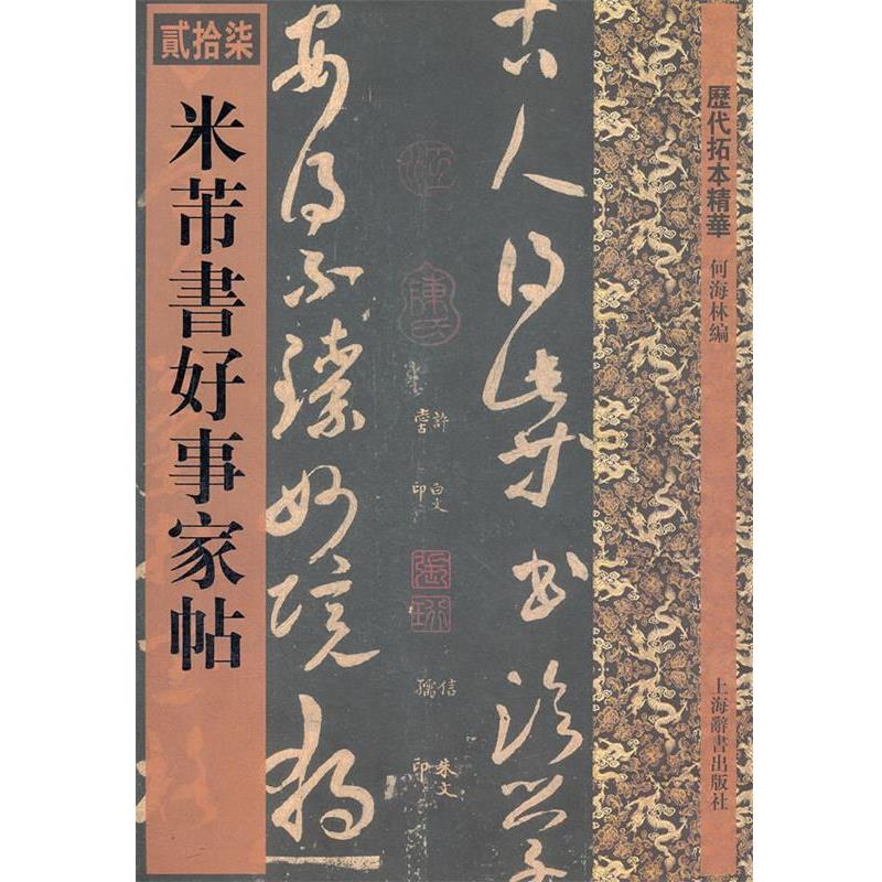 【正版书】 历代拓本精华·米芾书好事家帖 何海林 编 上海辞书出版社