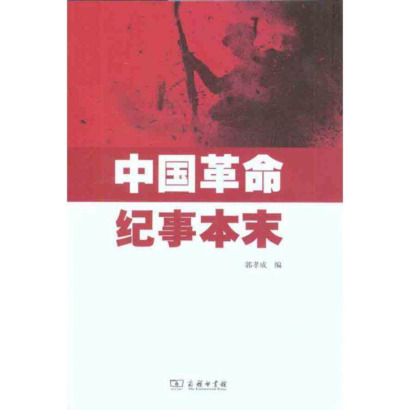【正版书】 中国革命纪事本末 郭孝成 编 商务印书馆出版社