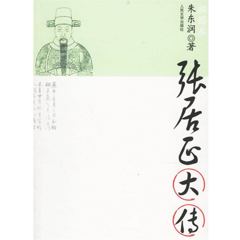 【正版书】 张居正大传 朱东润 著 人民文学出版社