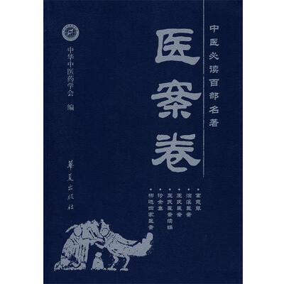 【正版书】 中医百部名著—医案卷 刘更生　主编 华夏出版社