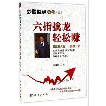 【正版书】 六指擒龙轻松赚 陈文图 科学出版社
