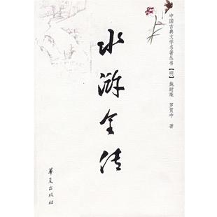 【正版书】 水浒全传 (明)施耐庵,罗贯中 著 华夏出版社