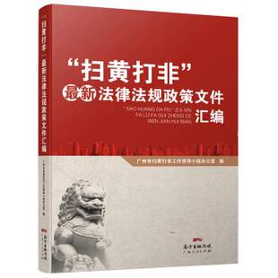 【正版书】 “扫黄打非”法律法规政策文件汇编 广州市扫黄打非工作领导小组办公室 著 广东人民出版社