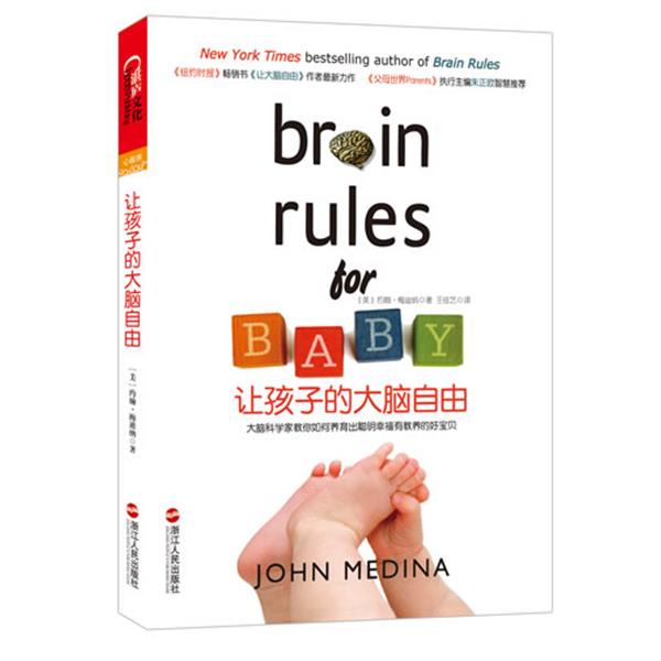 【正版书】 让孩子的大脑自由 John Medina 浙江人民出版社