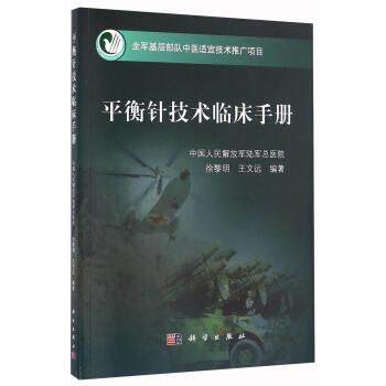 【正版书】 平衡针技术临床手册 徐黎明,王文远 著 科学出版社