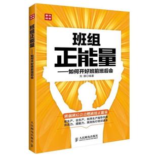 【正版书】 班组正能量:如何开好班前班后会 刘静 人民邮电出版社