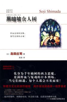 【正版现货】黑暗坡食人树 [日]岛田庄司；陈涤