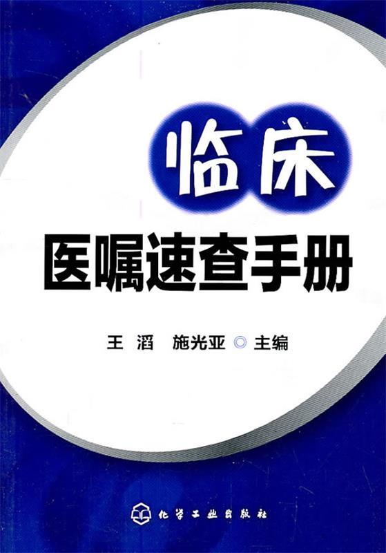 【正版】临床医嘱速查手册王滔、施光亚