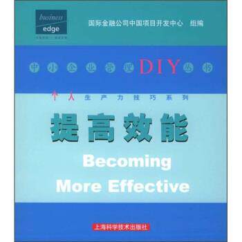 【正版书】 提高效能 国际金融公司中国项目开发中心组 编 上海科学技术出版社