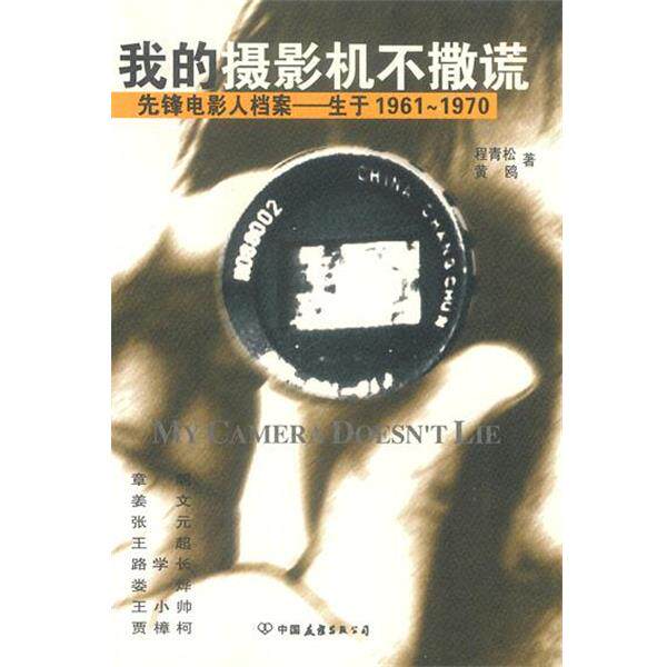 【正版书】 我的摄影机不撒谎：六十年代中国电影导演档案 程青松,黄鸥 著 中国友谊出版公司