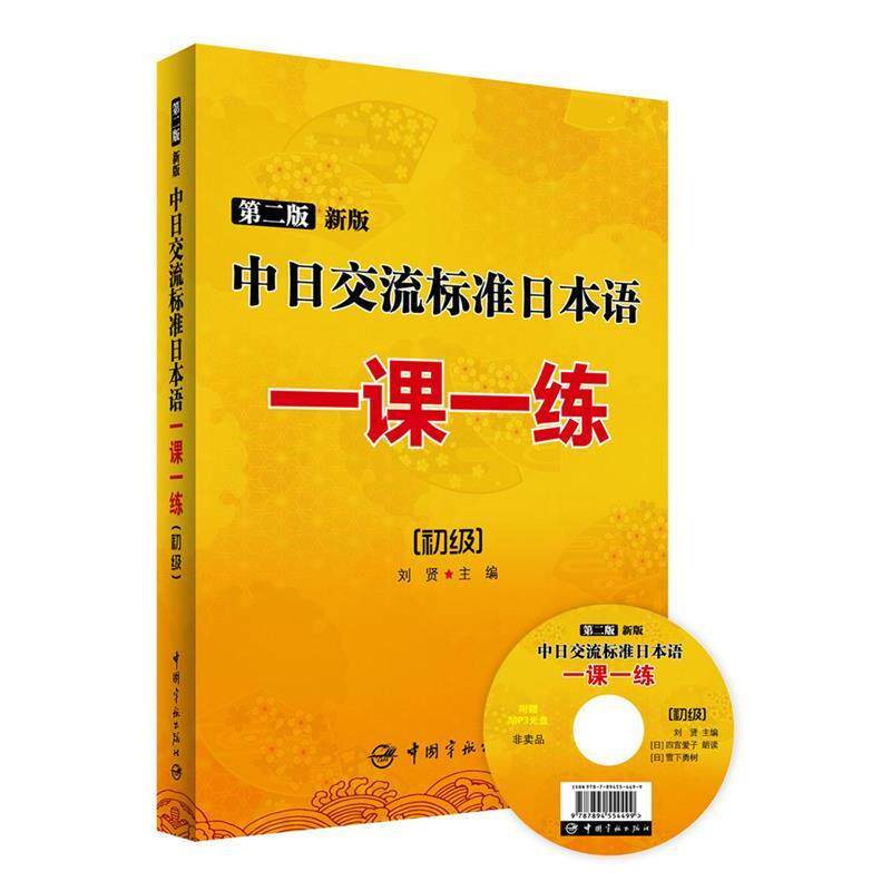【正版书】 第二版 新版中日交流标准日本语一课一练:初级 刘贤 主编 中国宇航出版社