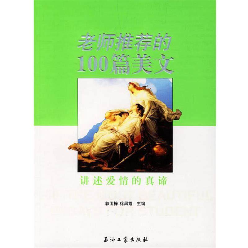 【正版书】 的100篇美文:讲述爱情的真谛 郭函梓,徐凤霞 主编 石油工业出版社,书籍/杂志/报纸,中国古诗词,淘宝优惠券,粉丝福利购,淘宝优惠卷