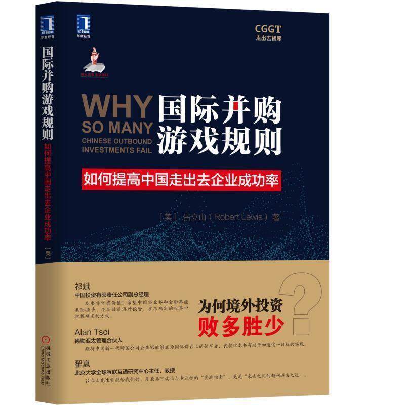 【正版书】 国际并购游戏规则:如何提高中国走出去企业成功率 [美]吕立山(Robert Lewis) 机械工业出版社