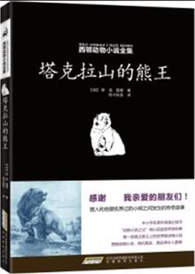 【正版现货】西顿动物小说全集 塔克拉山的熊王 [加拿大]欧·汤·西