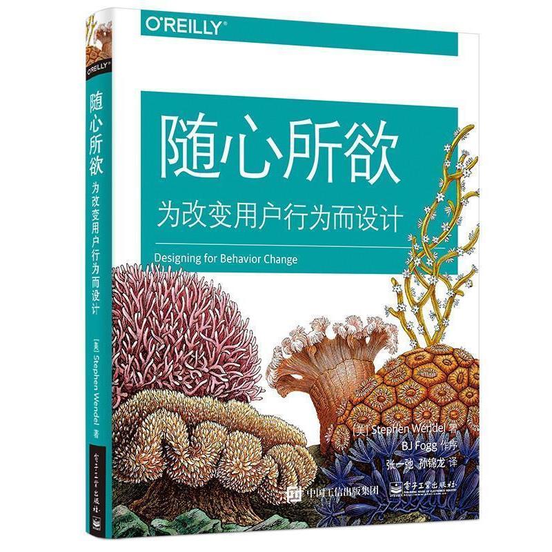 【正版书】 随心所欲:为改变用户行为而设计 (美)Stephen Wendel(史蒂芬·温德尔 ) 著,张一弛 孙锦龙 译 电子工业出版社