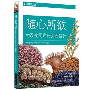为改变用户行为而设计 Wendel 正版 随心所欲 译 社 孙锦龙 美 书 著 史蒂芬·温德尔 Stephen 电子工业出版 张一弛