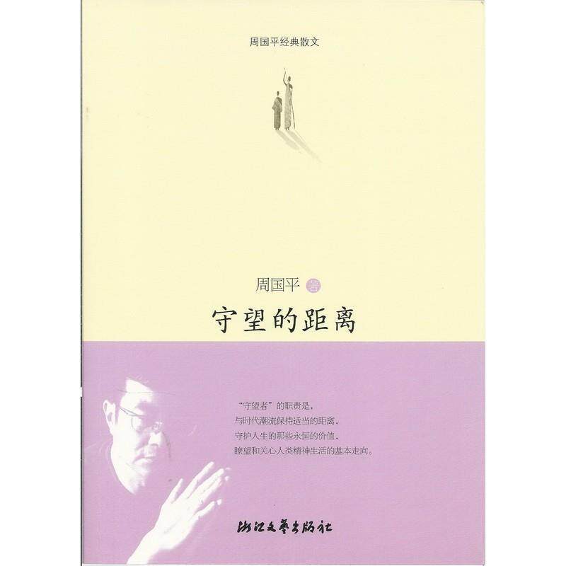 【正版书】 守望的距离 周国平 浙江文艺出版社
