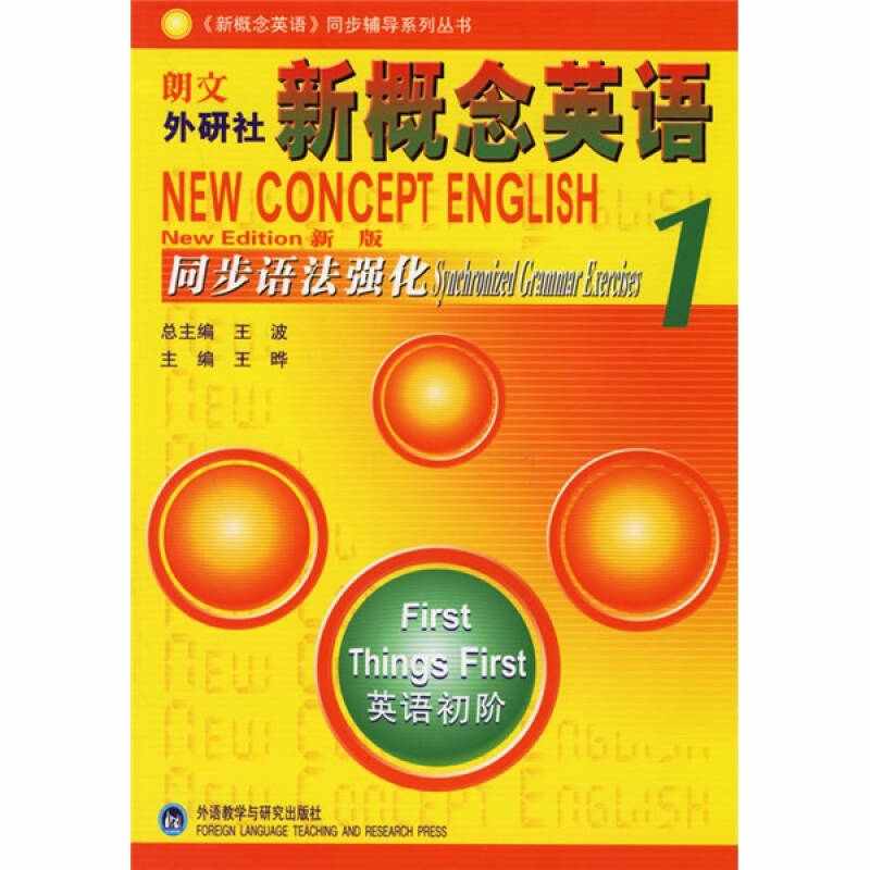 【正版现货】新概念英语同步辅导系列丛书 朗文外研社新概念英语1同步语法强化（新版）