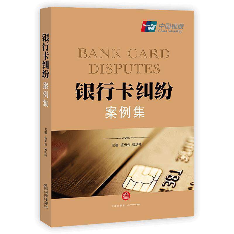 【正版书】 银行卡纠纷案例集 盛勇强 柴洪峰主编 法律出版社