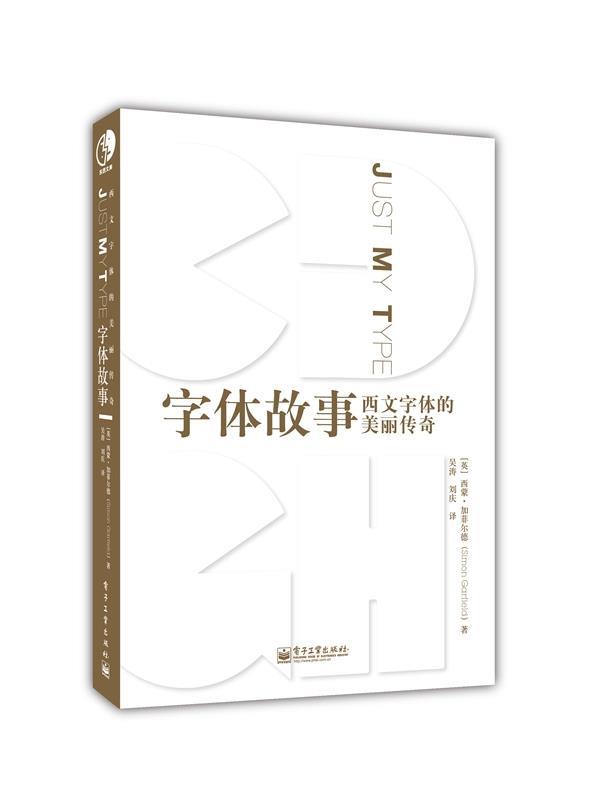 【正版现货】字体故事-西文字体的美丽传奇 [英]西蒙·加菲尔德