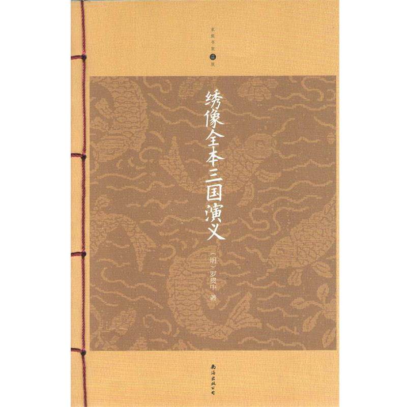 【正版书】 绣像全本三国演义 (明)罗贯中　著 南海出版社