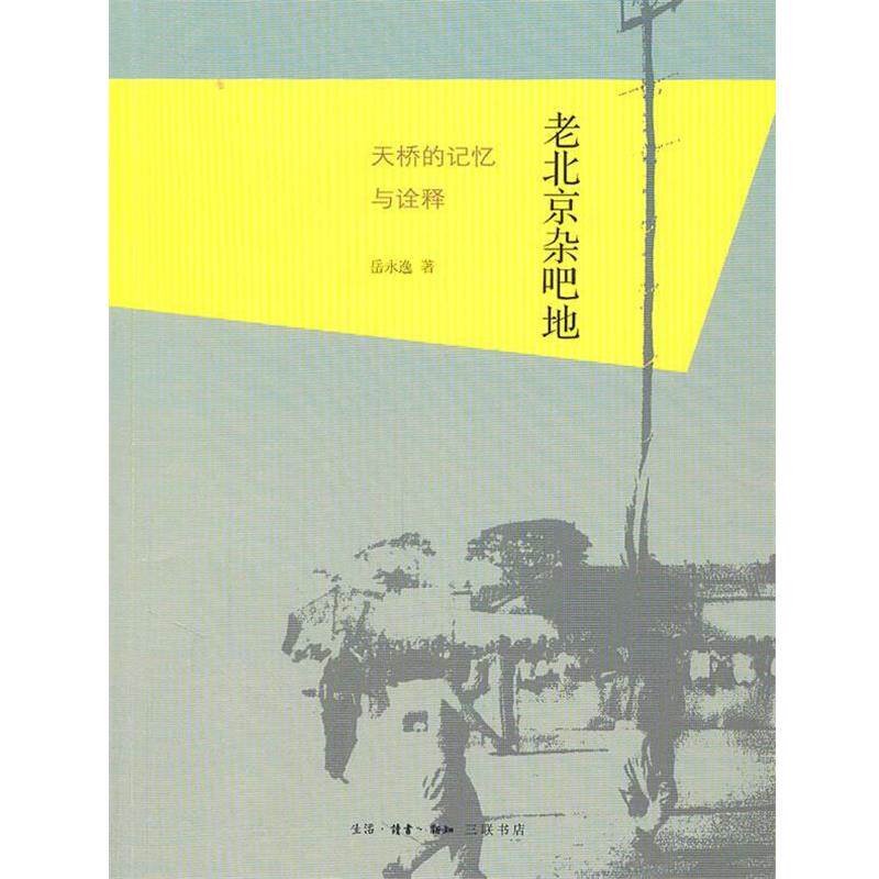 【正版书】 老北京杂吧地:天桥的记忆与诠释 岳永逸 著 生活·读书·新知三联书店