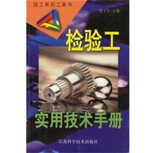 【正版书】 检验工实用技术手册 技工系列工具书 梁子午 江苏科技出版社