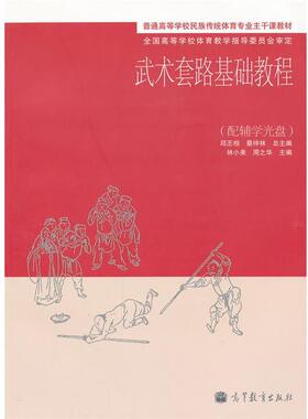 【正版书】 武术套路基础教程 邱丕相,蔡仲林　总主编,林小美,周之华　分册主编 高等教育出版社