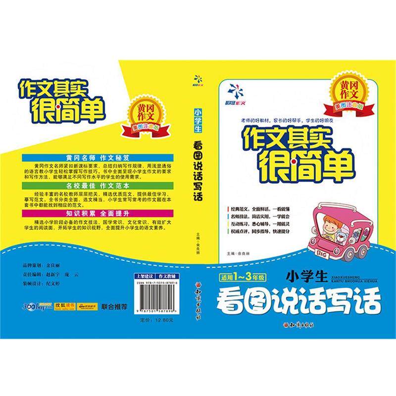 【正版书】 黄冈作文美图注音版·作文很简单:小学生看图说话写话 余良丽 编 知识出版社