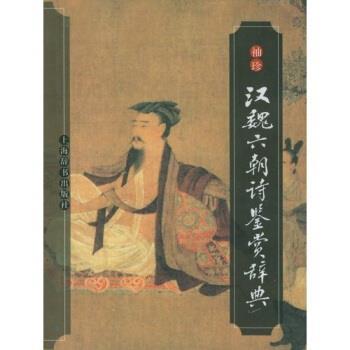 【正版书】 袖珍汉魏六朝诗鉴赏辞典 吴小如 等 著 上海辞书出版社