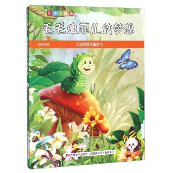 【正版书】 毛毛虫菲儿的梦想 侯红霞 著 吉林美术出版社