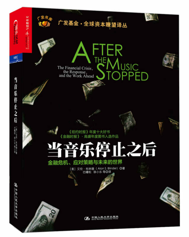 【正版现货】当音乐停止之后 金融危机应对策略与未来的世界