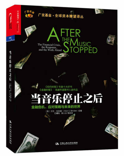 【正版现货】当音乐停止之后 金融危机应对策略与未来的世界