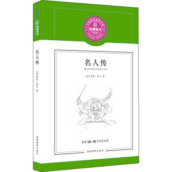 【正版书】 名人传 [法] 罗曼·罗兰（Romain Rolland） 著,蓝莓阅读 编 湖南教育出版社