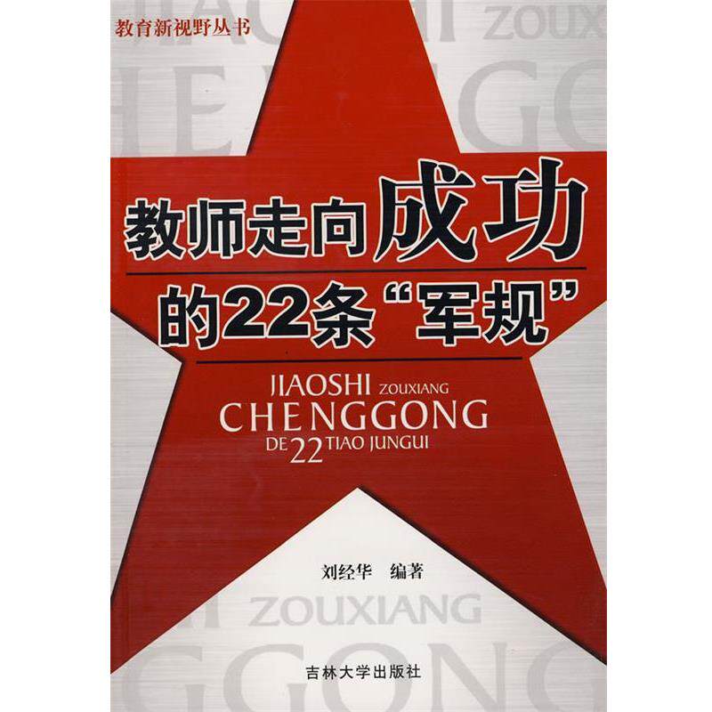【正版书】 教师走向成功的22条“军规” 刘经华 编著 吉林大学出版社