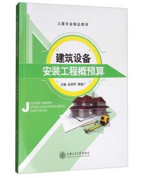 【正版书】 建筑设备安装工程概预算 张妍妍,黄朝广 编 上海交通大学出版社