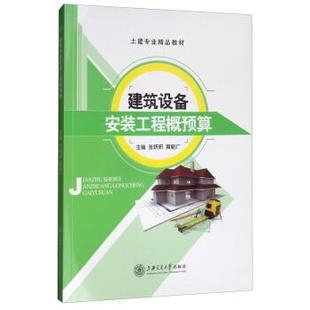 建筑设备安装 工程概预算 上海交通大学出版 正版 社 编 书 黄朝广 张妍妍