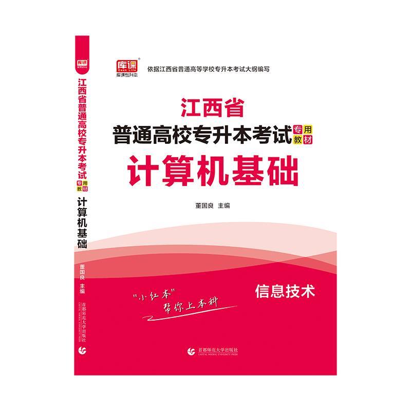 【正版书】 2021年江西省普通高校专升本考试专用教材 计算机基础 董国良 首都师范大学出版社
